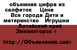 объемная цифра из салфеток  › Цена ­ 200 - Все города Дети и материнство » Игрушки   . Алтайский край,Змеиногорск г.